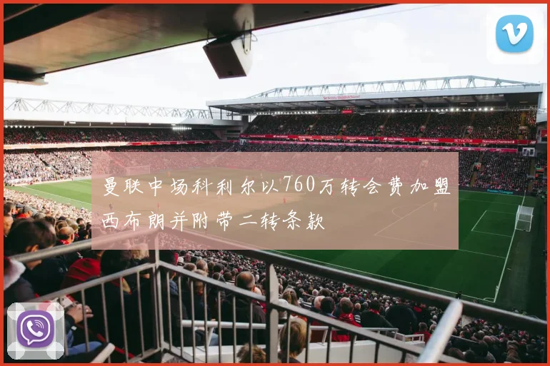 曼联中场科利尔以760万转会费加盟西布朗并附带二转条款